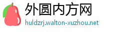 外圆内方网